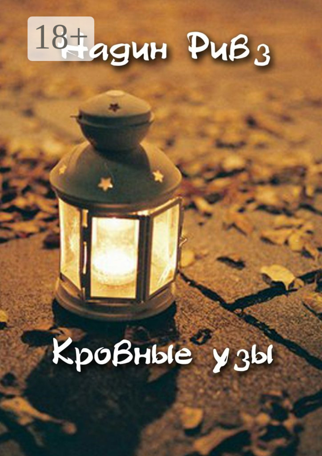 Обложка книги «Кровные узы»