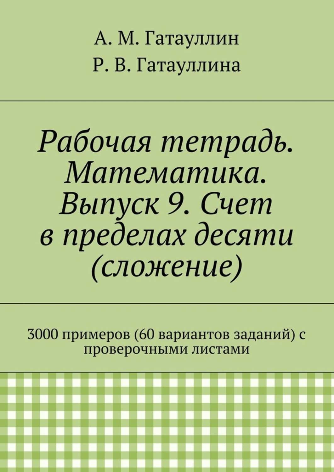 Обложка книги «Рабочая тетрадь. Математика. Выпуск 9. Счет в пределах десяти (сложение). 3000 примеров (60 вариантов заданий) с проверочными листами»