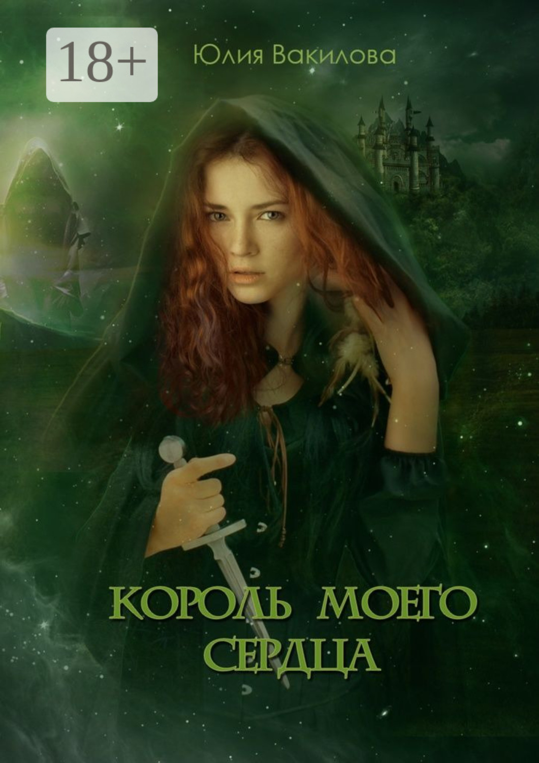 Обложка книги «Король моего сердца»