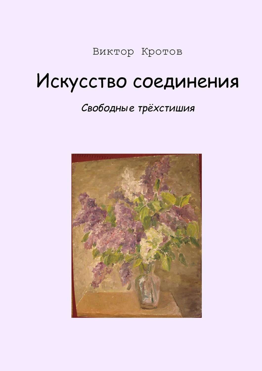 Обложка книги «Искусство соединения. Свободные трёхстишия»