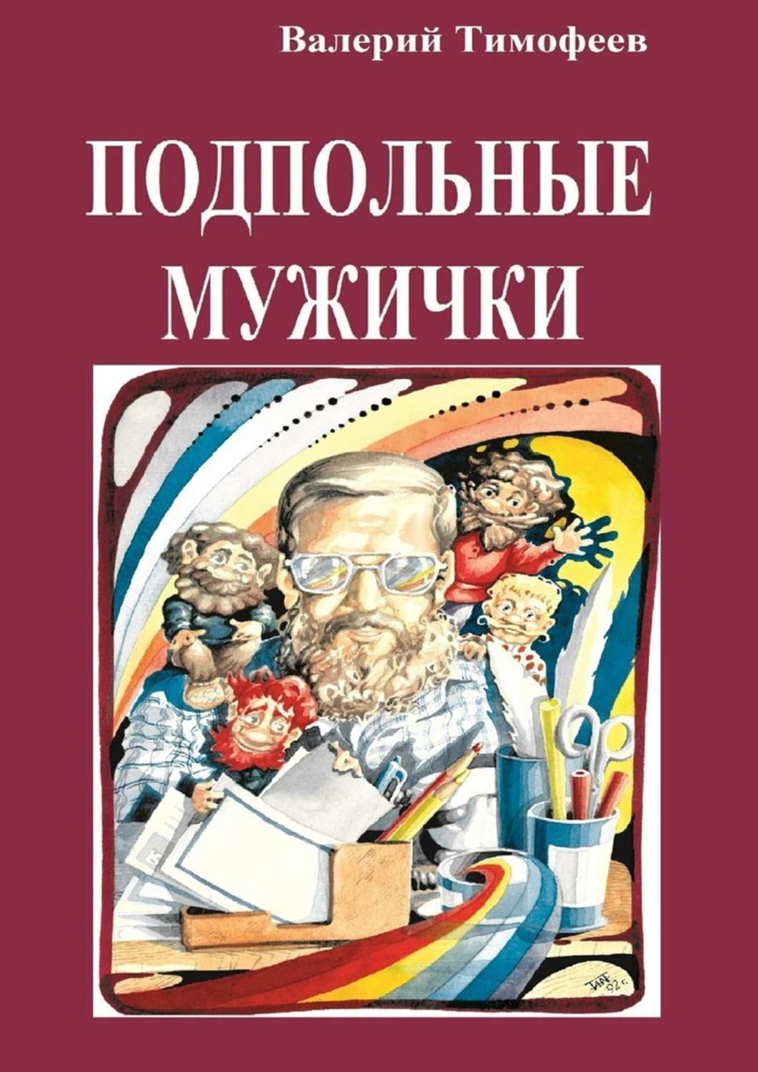 Обложка книги «Подпольные мужички. В музыкальном доме»
