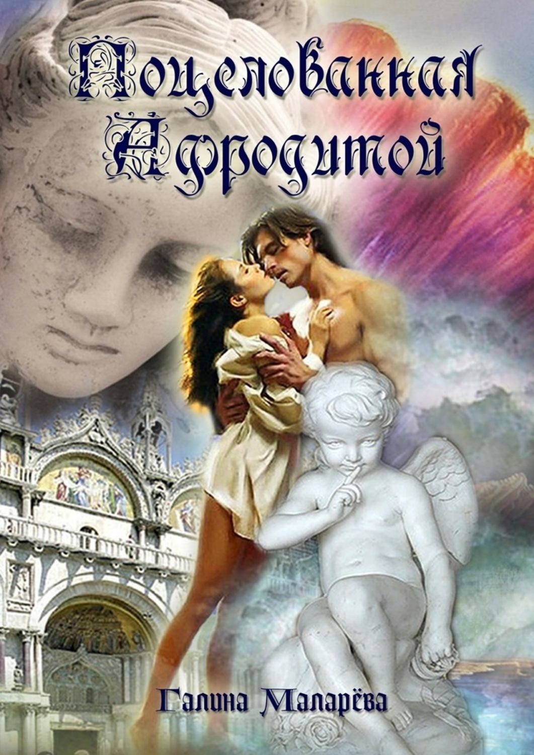 Обложка книги «Поцелованная Афродитой»