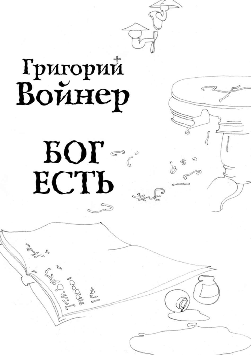 Обложка книги «Бог есть»
