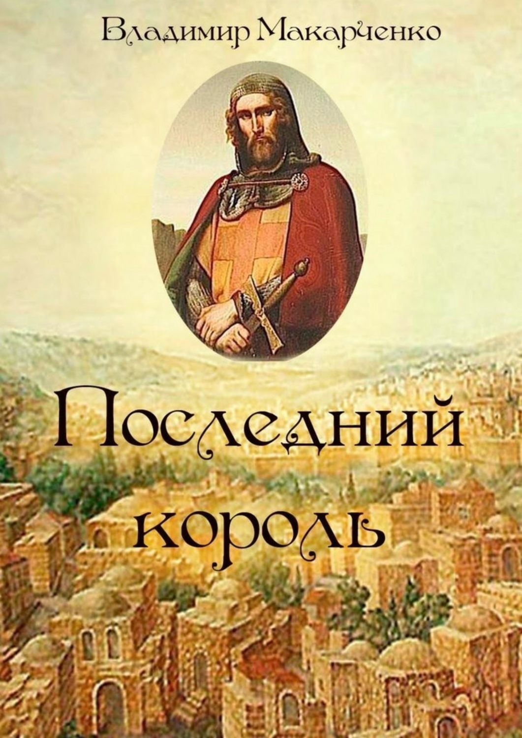 Обложка книги «Последний король. Историческое фэнтези»