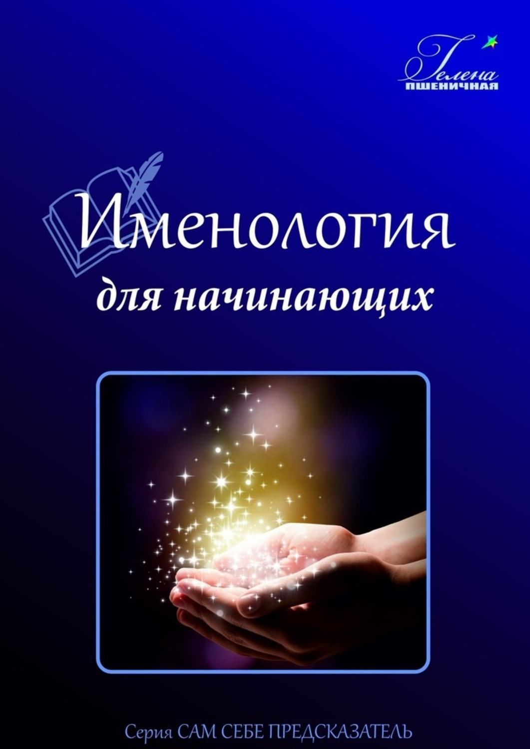 Обложка книги «Именология для начинающих. Читаем имя»