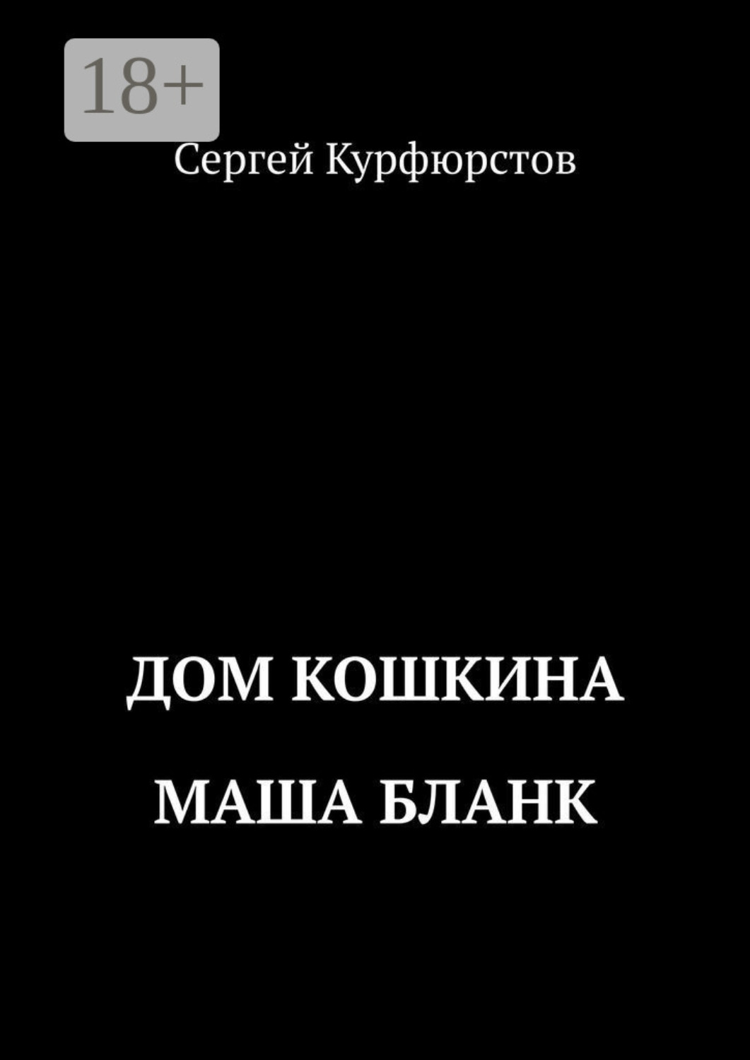 Обложка книги «Дом Кошкина: Маша Бланк»