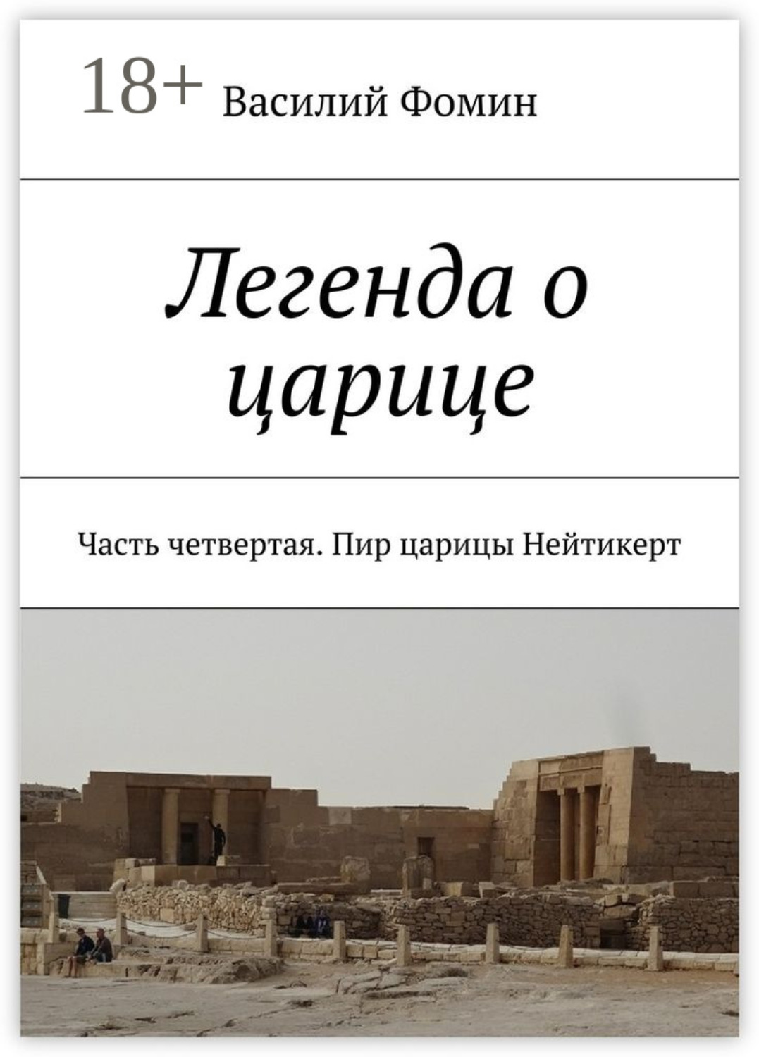 Обложка книги «Легенда о царице. Часть четвертая. Пир царицы Нейтикерт»