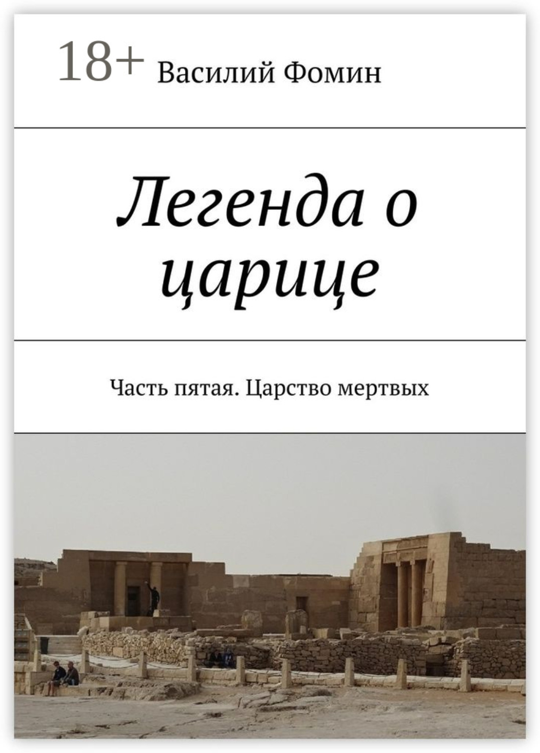 Обложка книги «Легенда о царице. Часть пятая. Царство мертвых»