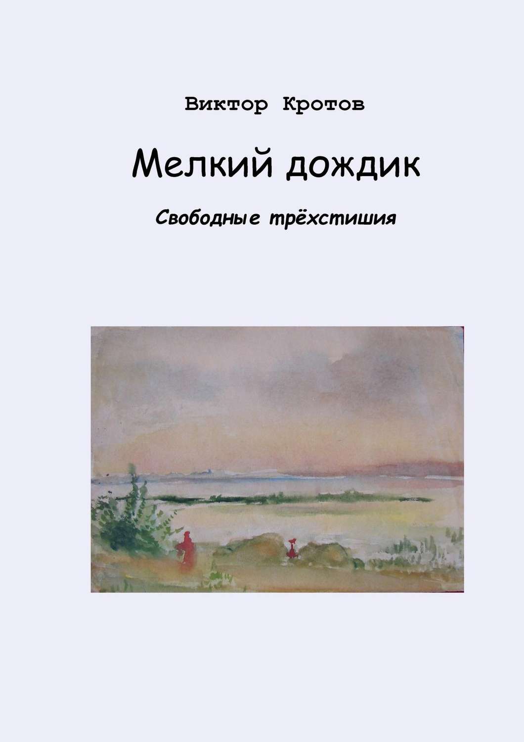 Обложка книги «Мелкий дождик. Свободные трёхстишия»