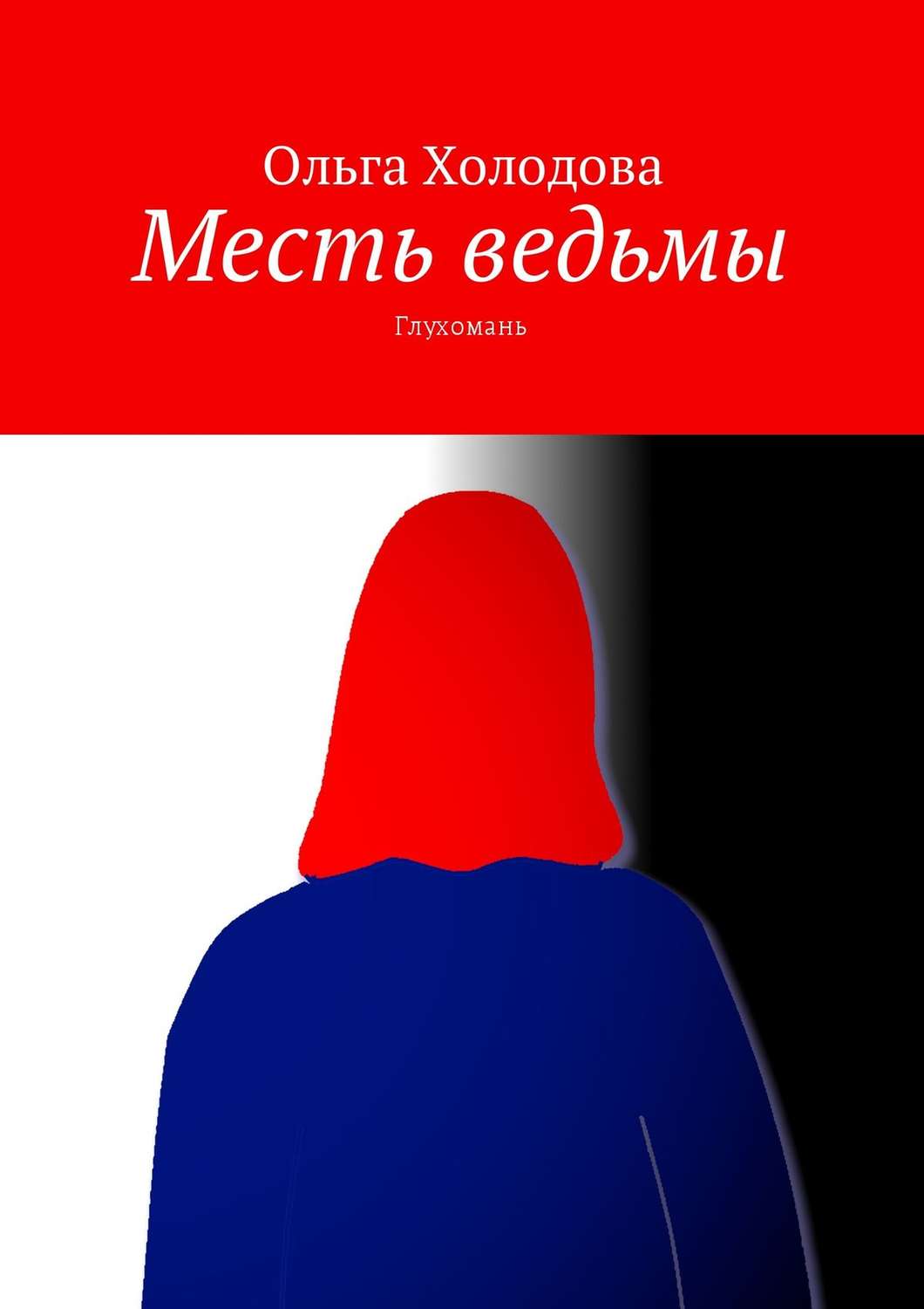 Обложка книги «Месть ведьмы. Глухомань»