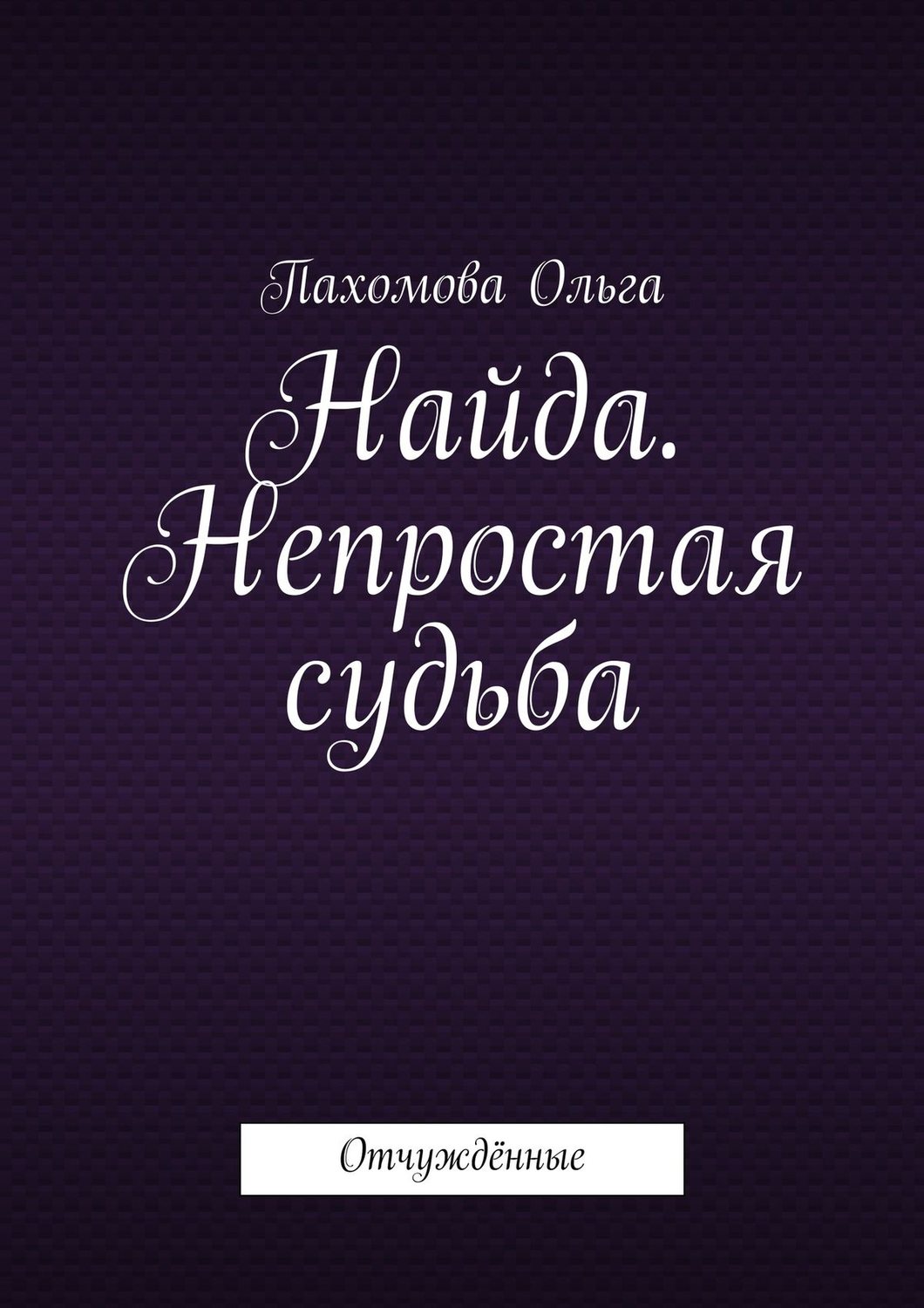 Обложка книги «Найда. Непростая судьба. Отчуждённые»