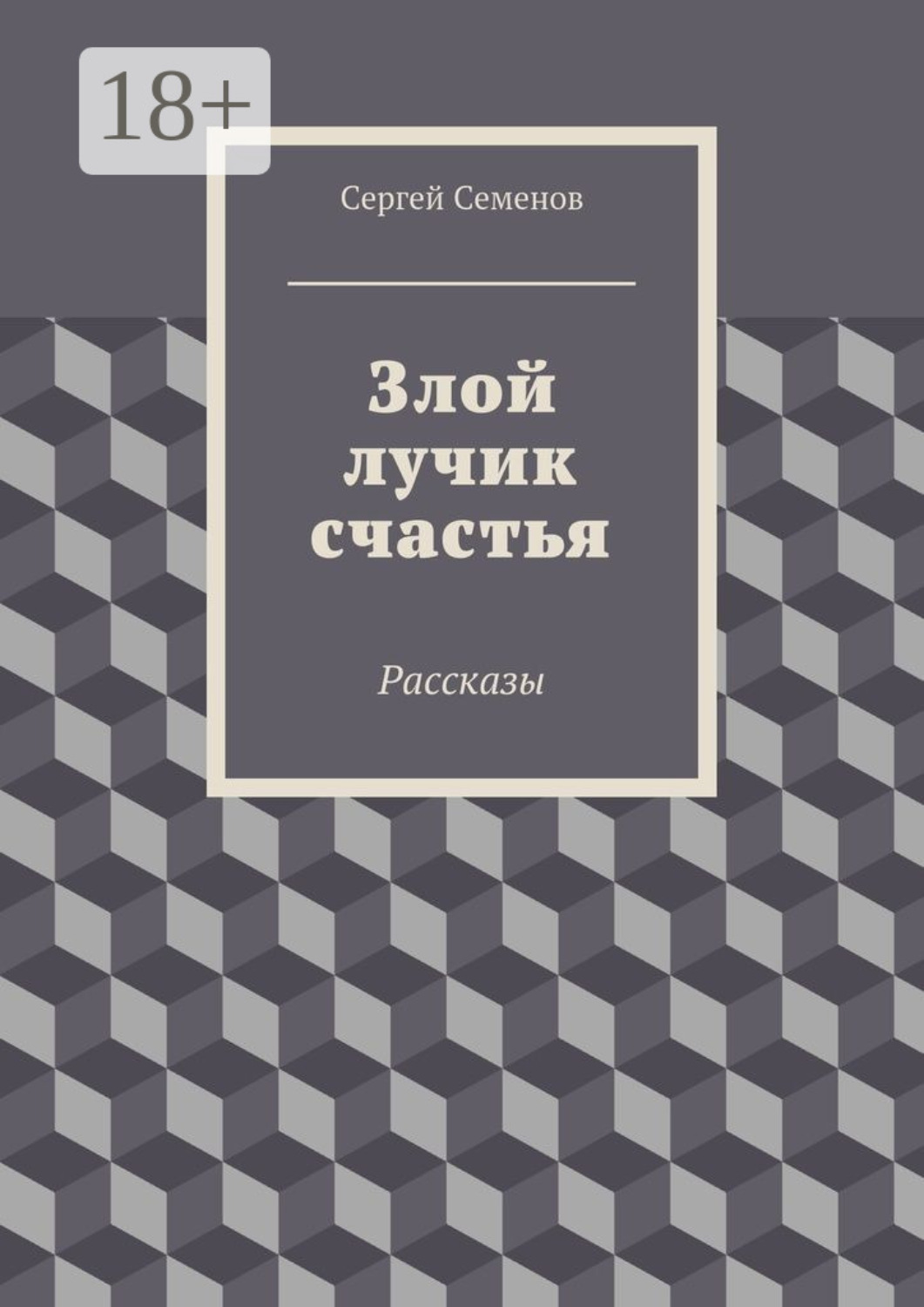 Обложка книги «Злой лучик счастья. Рассказы»