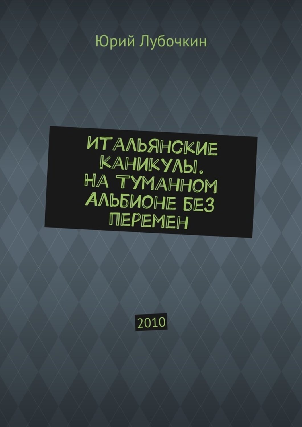 Обложка книги «Итальянские каникулы. На Туманном Альбионе без перемен. 2010»