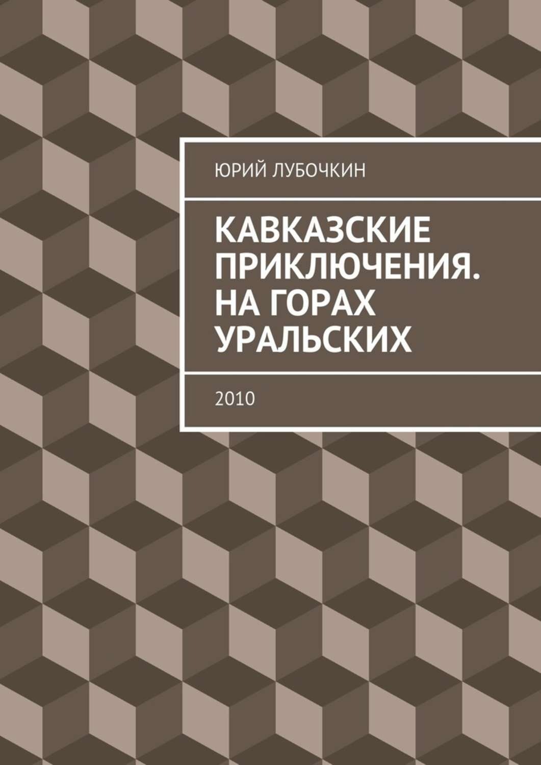 Обложка книги «Кавказские приключения. На горах Уральских. 2010»