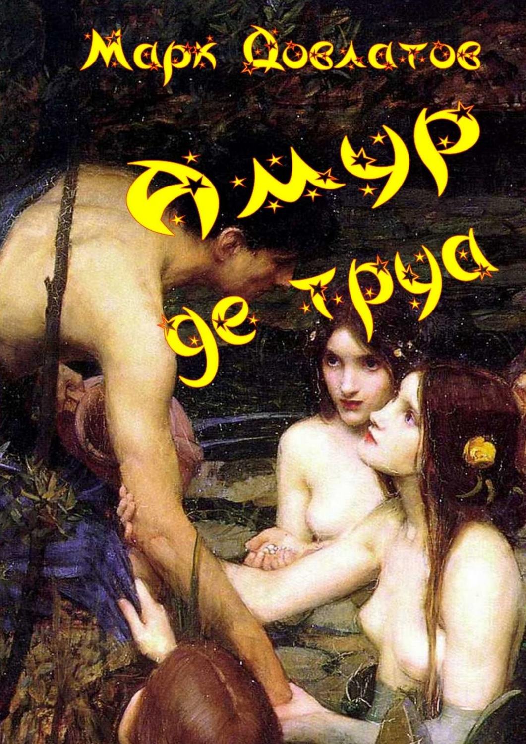 Обложка книги «Амур де труа. Сборник эротических рассказов»