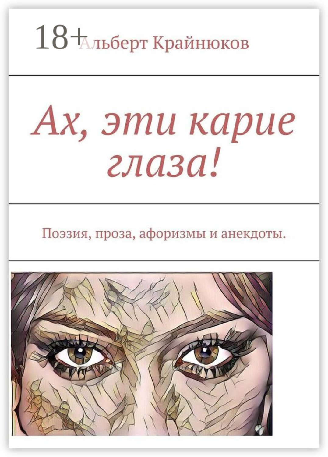 Обложка книги «Ах, эти карие глаза! Поэзия, проза, афоризмы и анекдоты»