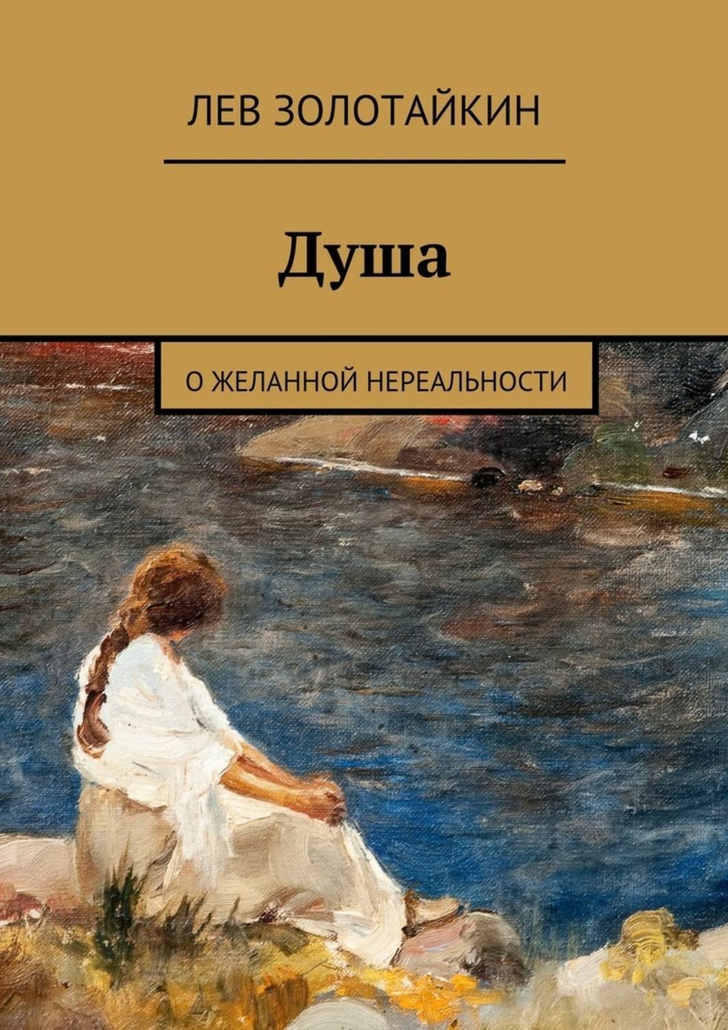 Обложка книги «Душа. О желанной нереальности»