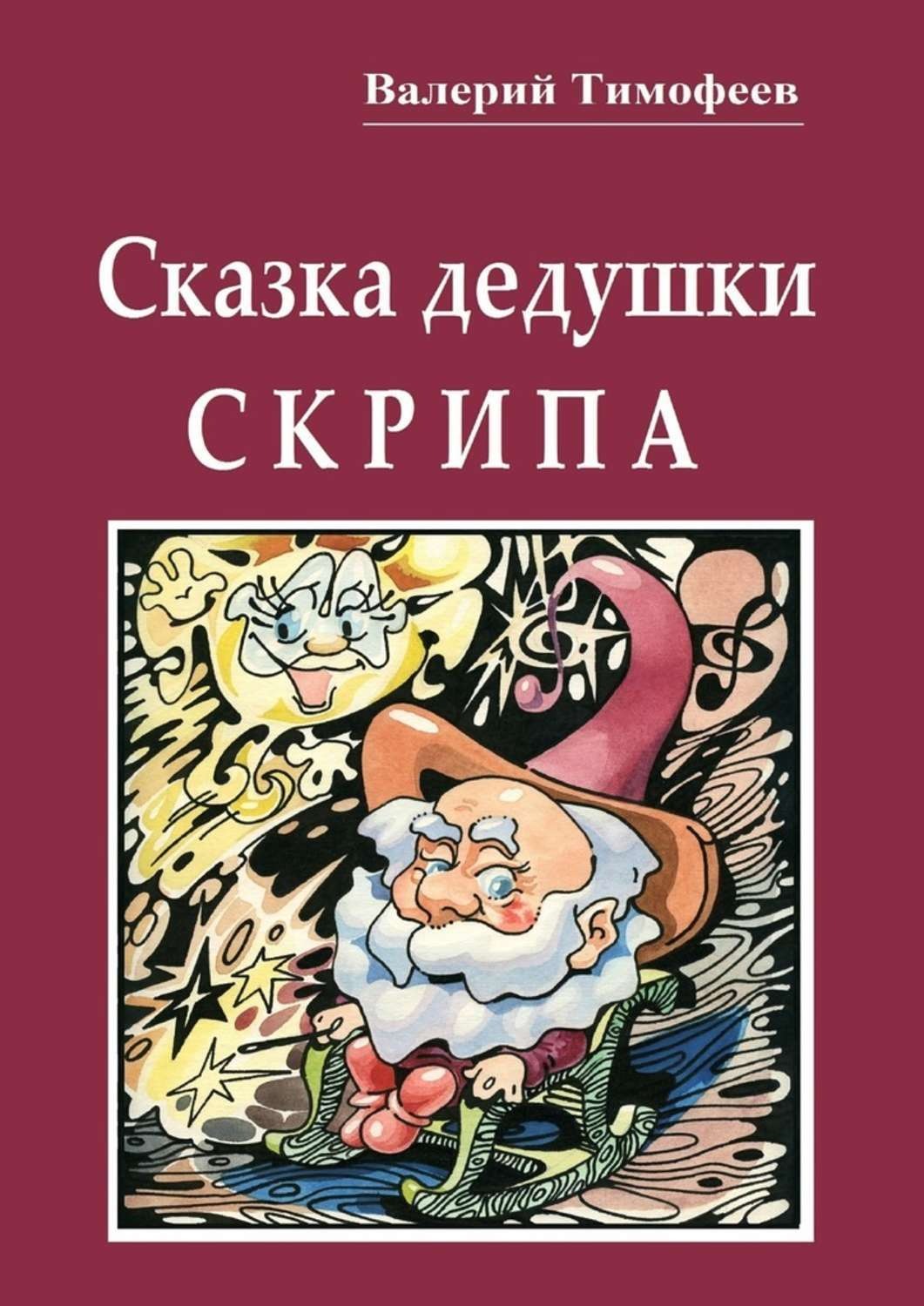 Обложка книги «Сказка дедушки Скрипа. Почти правдивая история»
