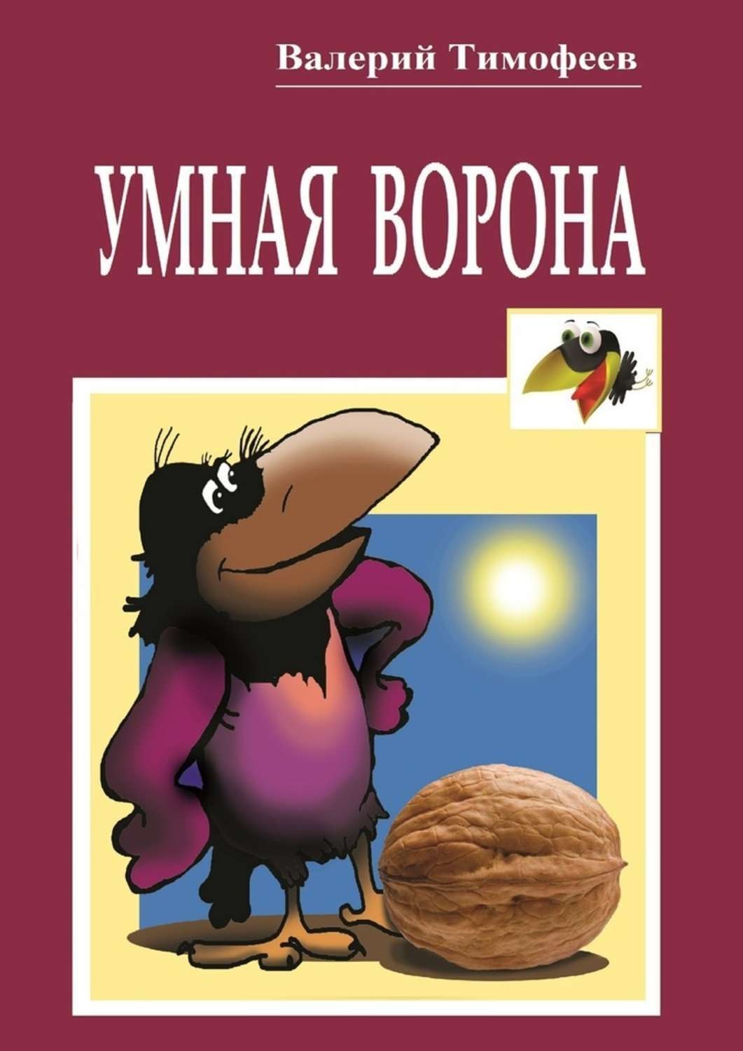 Обложка книги «Умная Ворона. Веселые истории»