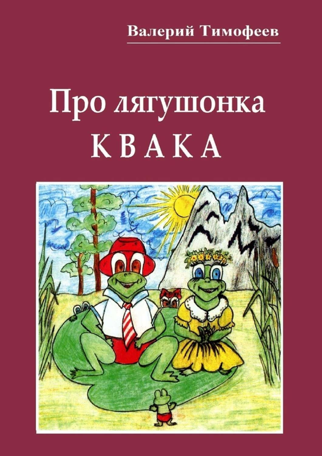 Обложка книги «Про лягушонка Квака. Бултыхальные мысли»