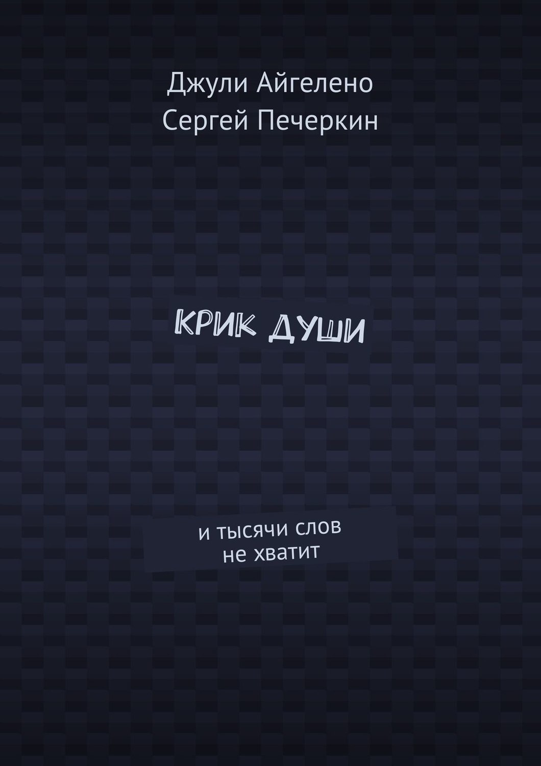 Обложка книги «Крик души. И тысячи слов не хватит»