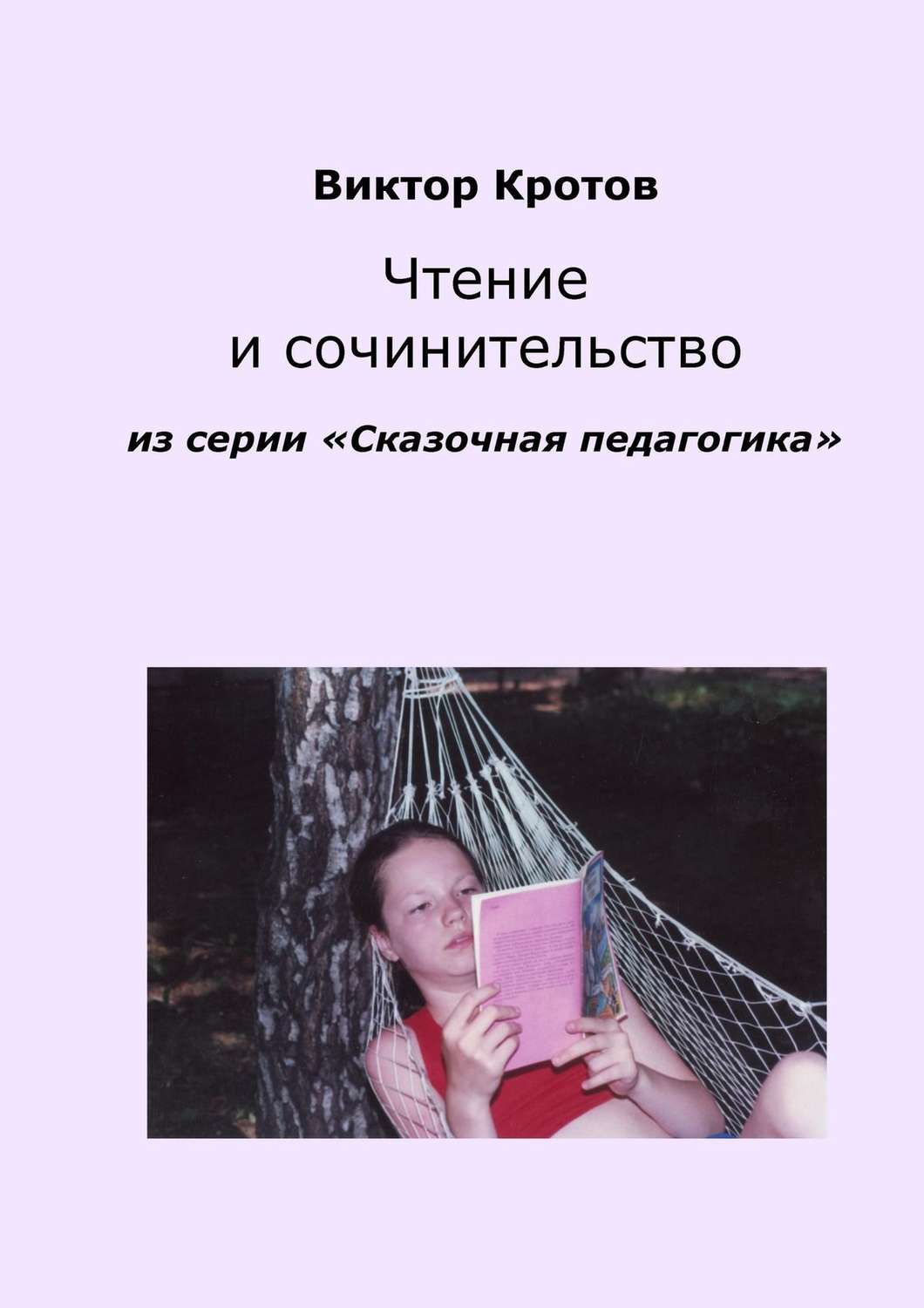 Обложка книги «Чтение и сочинительство. Из серии «Сказочная педагогика»»