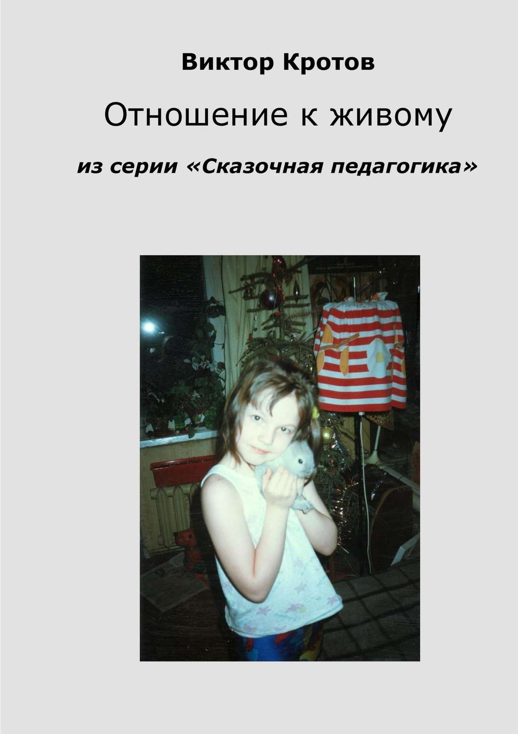 Обложка книги «Отношение к живому. Из серии «Сказочная педагогика»»