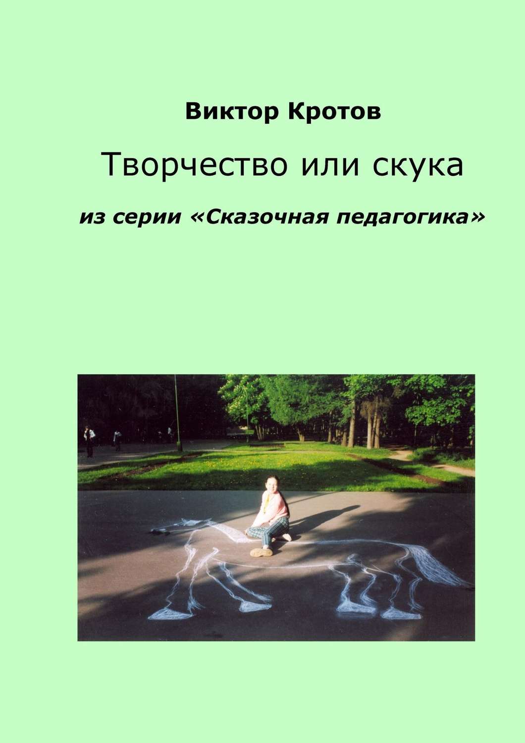 Обложка книги «Творчество или скука. Из серии «Сказочная педагогика»»