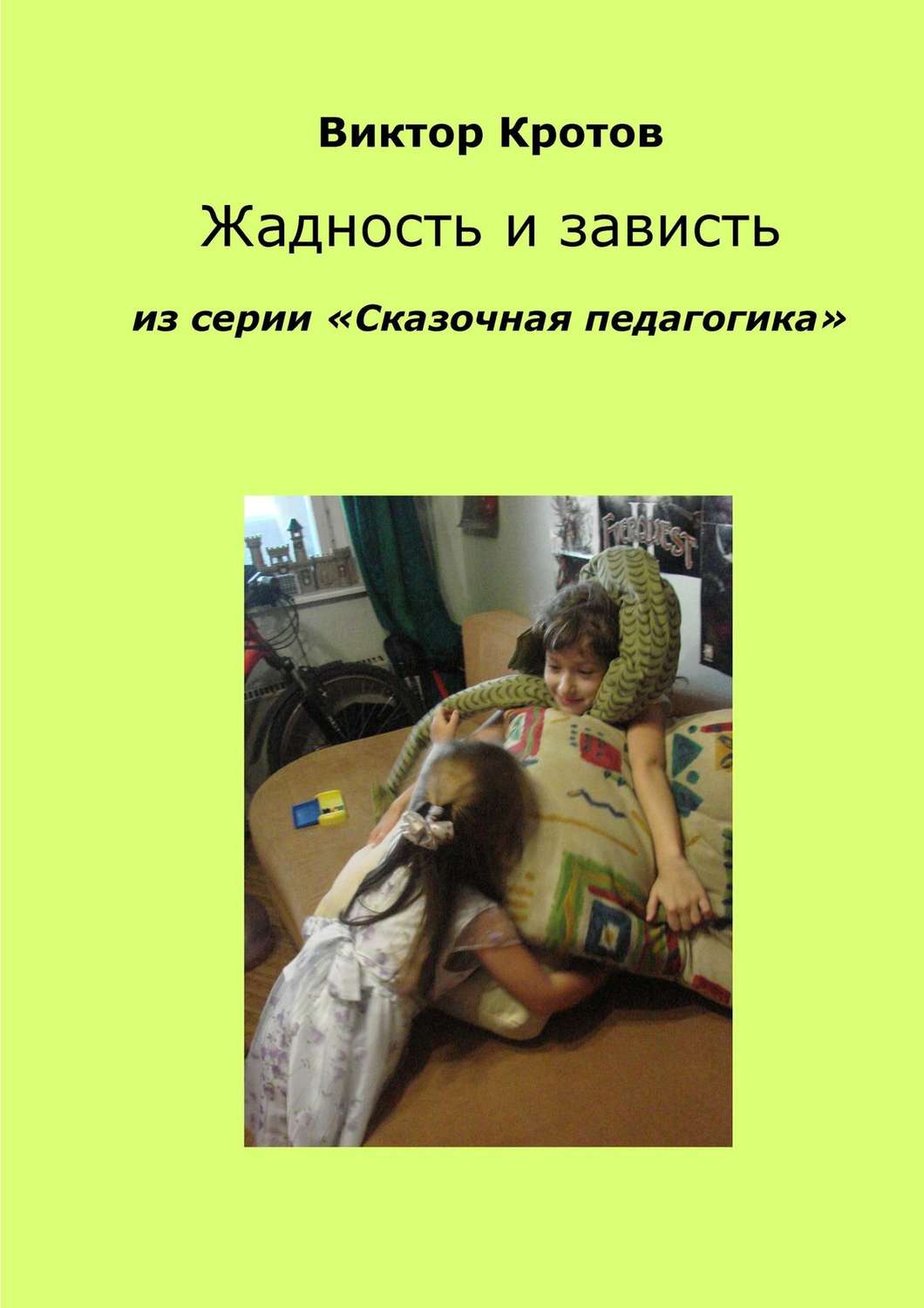 Обложка книги «Жадность и зависть. Из серии «Сказочная педагогика»»