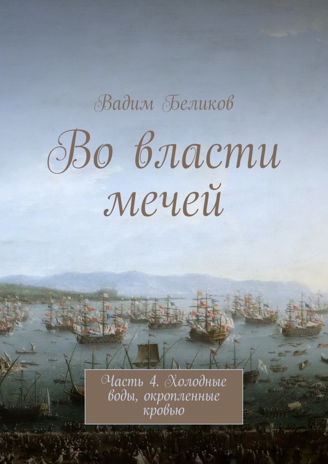 Обложка книги «Во власти мечей. Часть 4. Холодные воды, окропленные кровью»