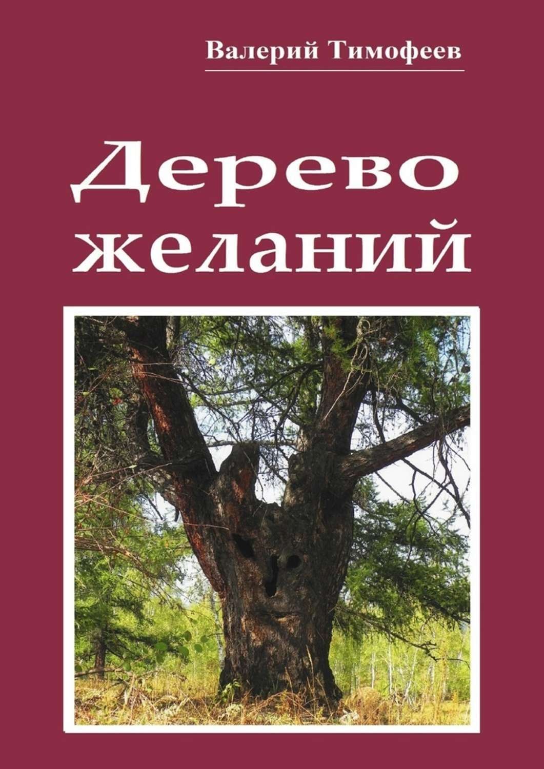 Обложка книги «Дерево желаний. Сказки и истории»