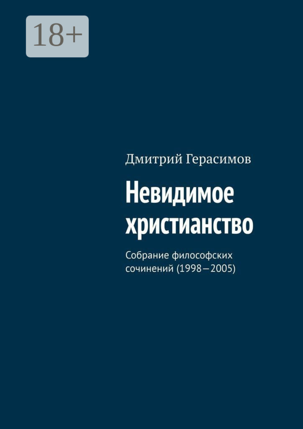 Обложка книги «Невидимое христианство. Собрание философских сочинений»