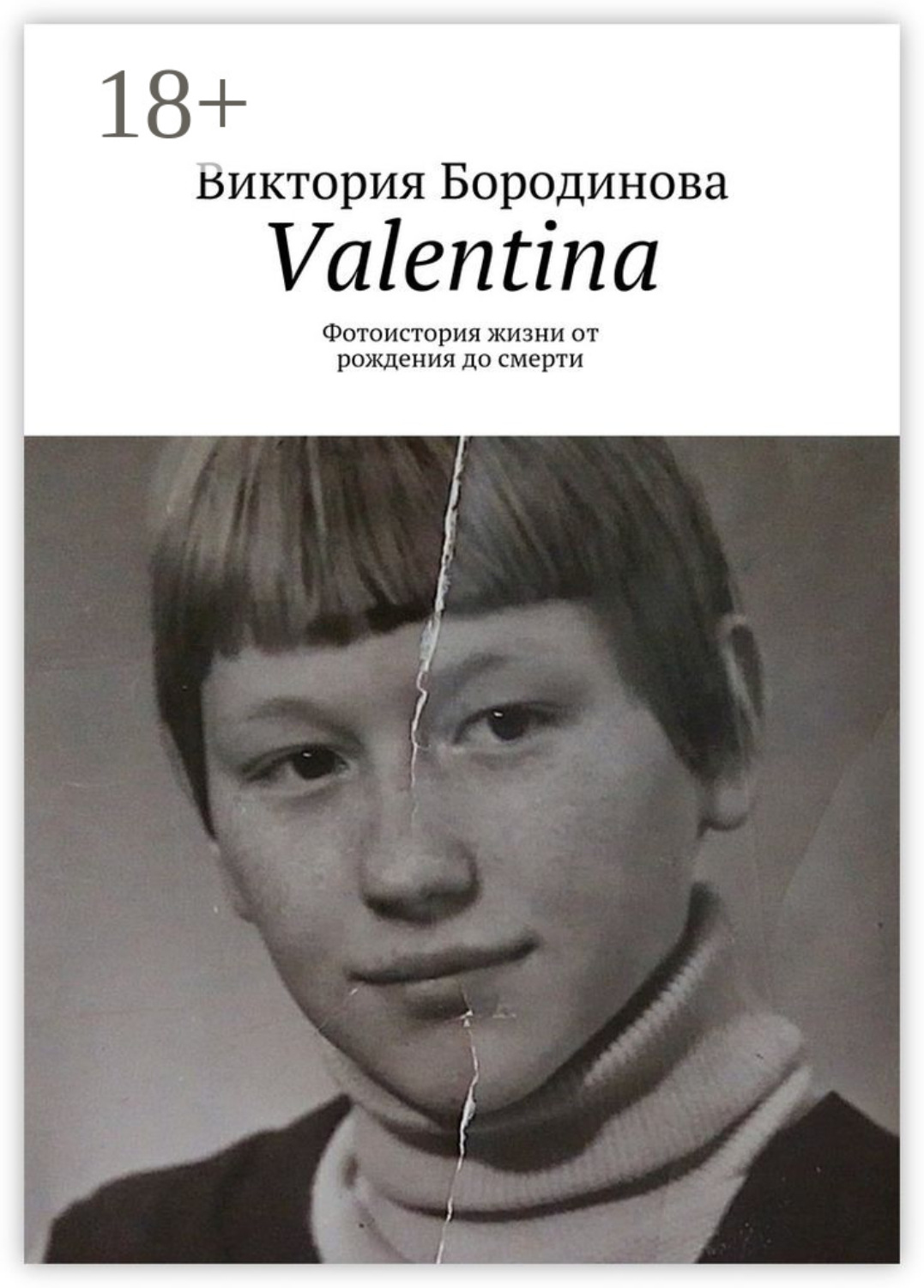 Обложка книги «Valentina. Фотоистория жизни от рождения до смерти»