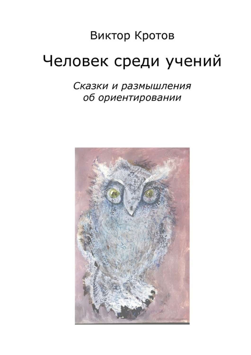 Обложка книги «Человек среди учений. Сказки и размышления об ориентировании»