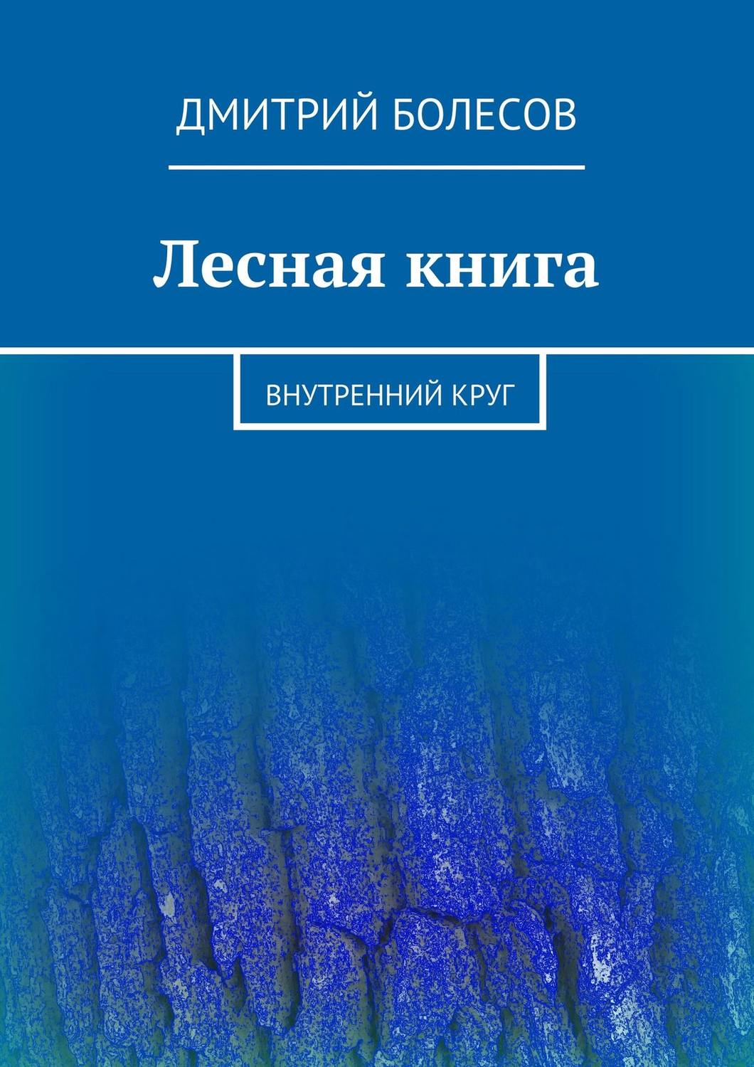 Обложка книги «Лесная книга. Внутренний круг»