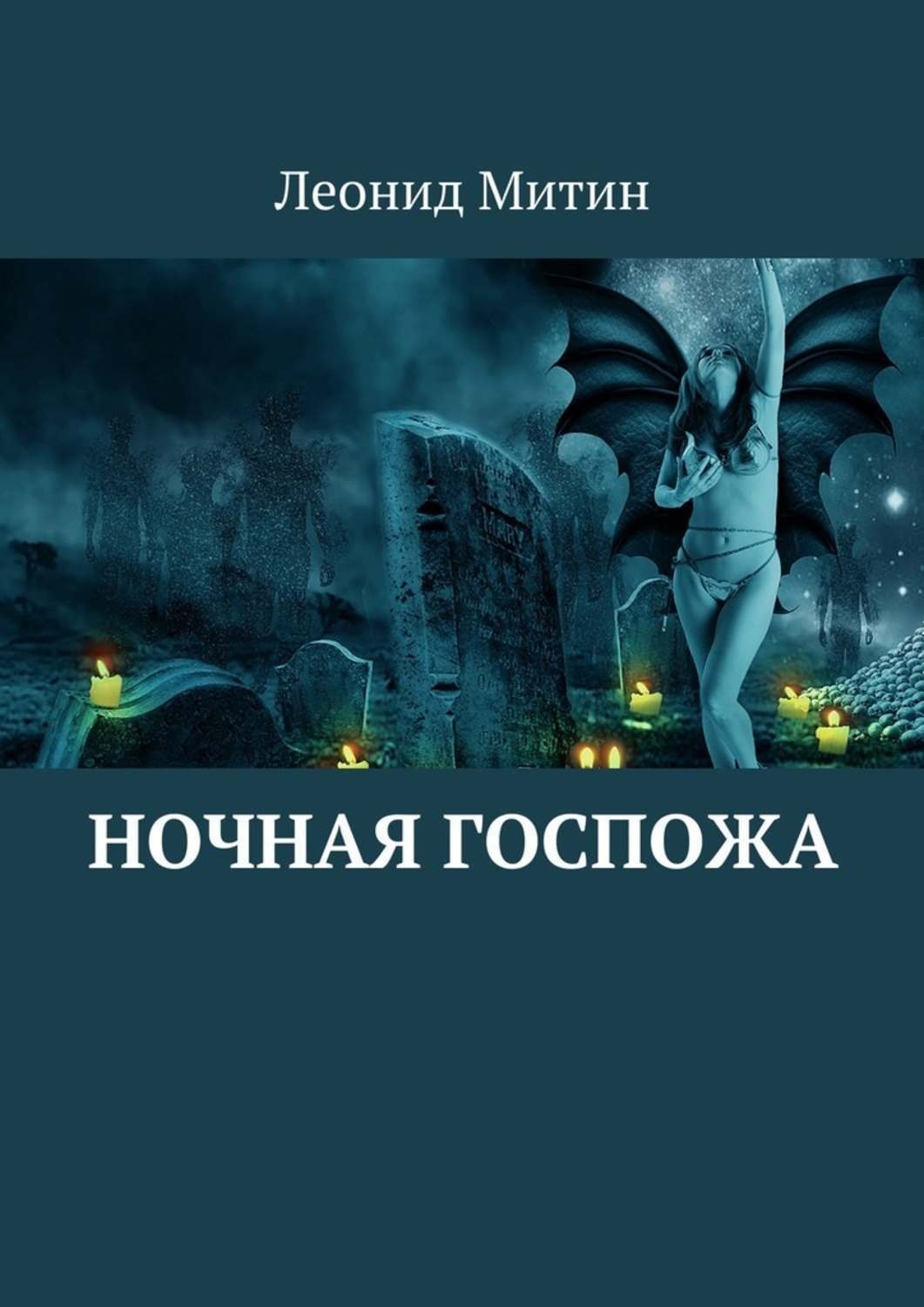 Обложка книги «Ночная госпожа»
