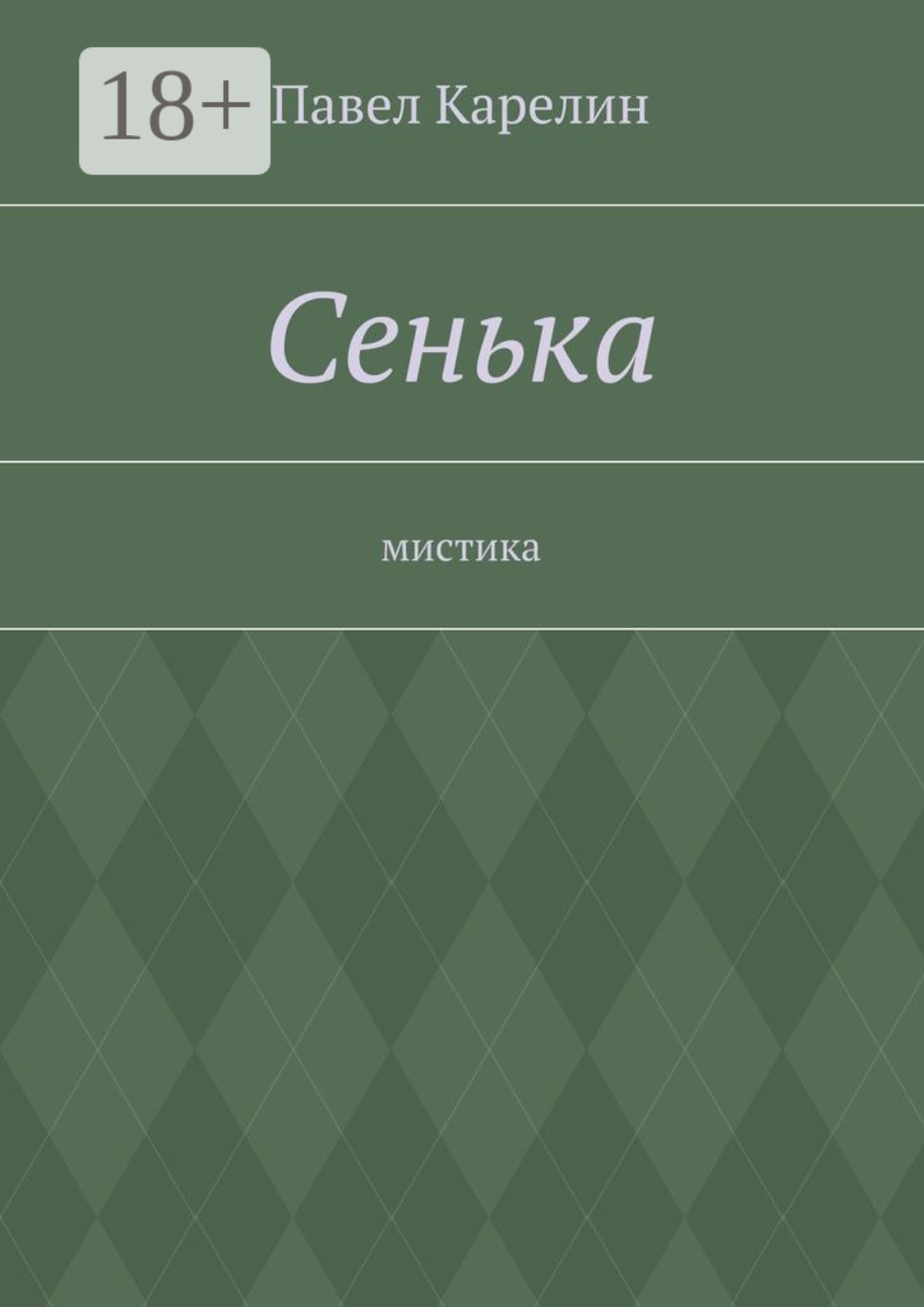 Обложка книги «Сенька. Мистика»