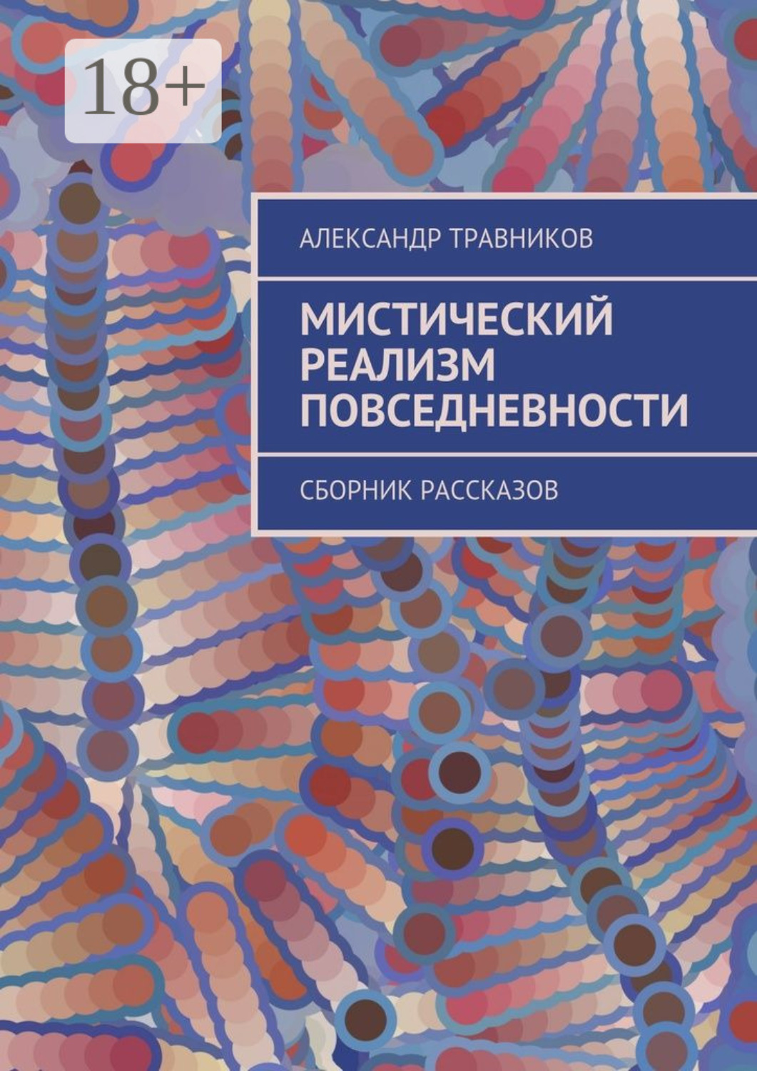Обложка книги «Мистический реализм повседневности. Сборник рассказов»