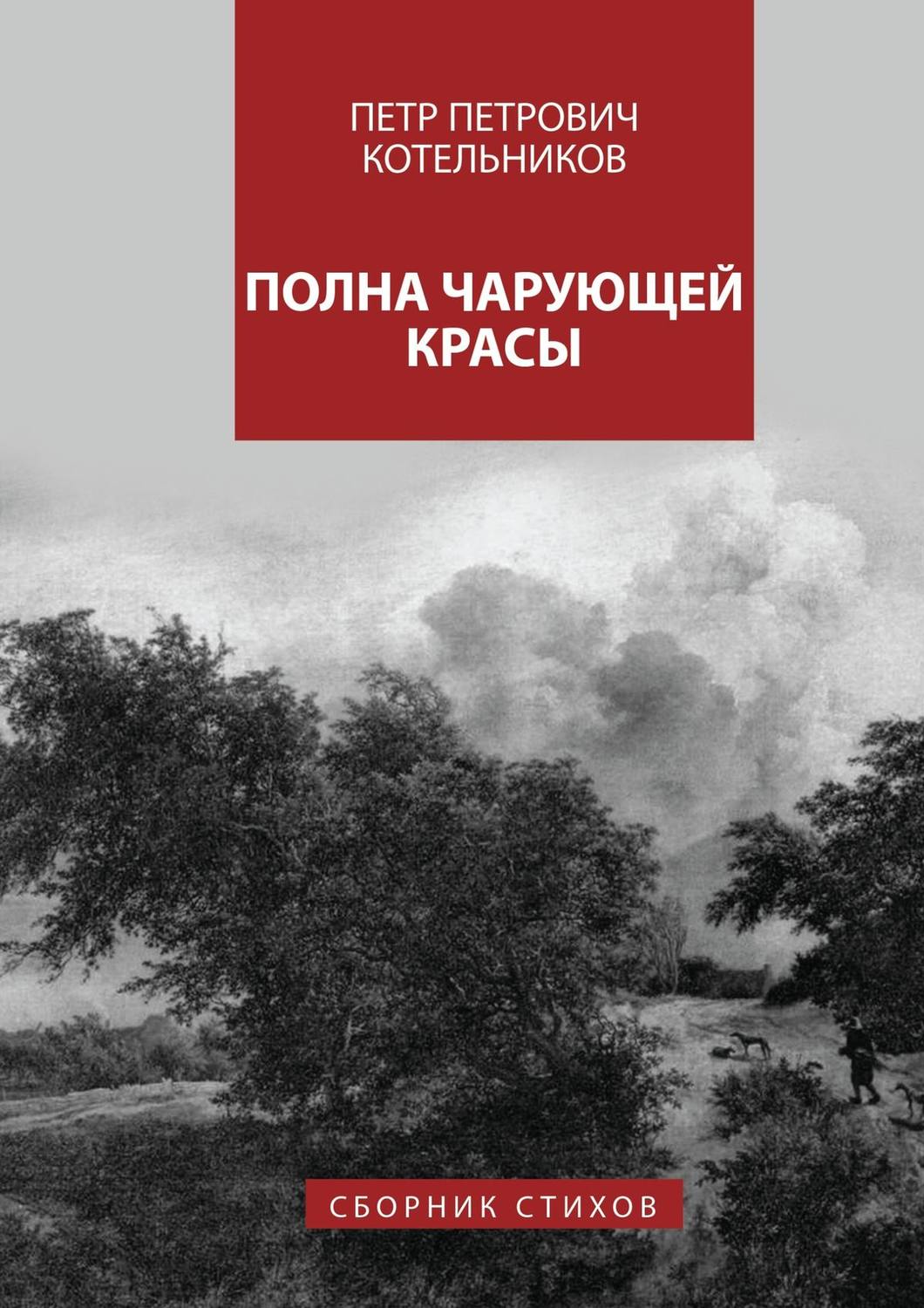 Обложка книги «Полна чарующей красы»