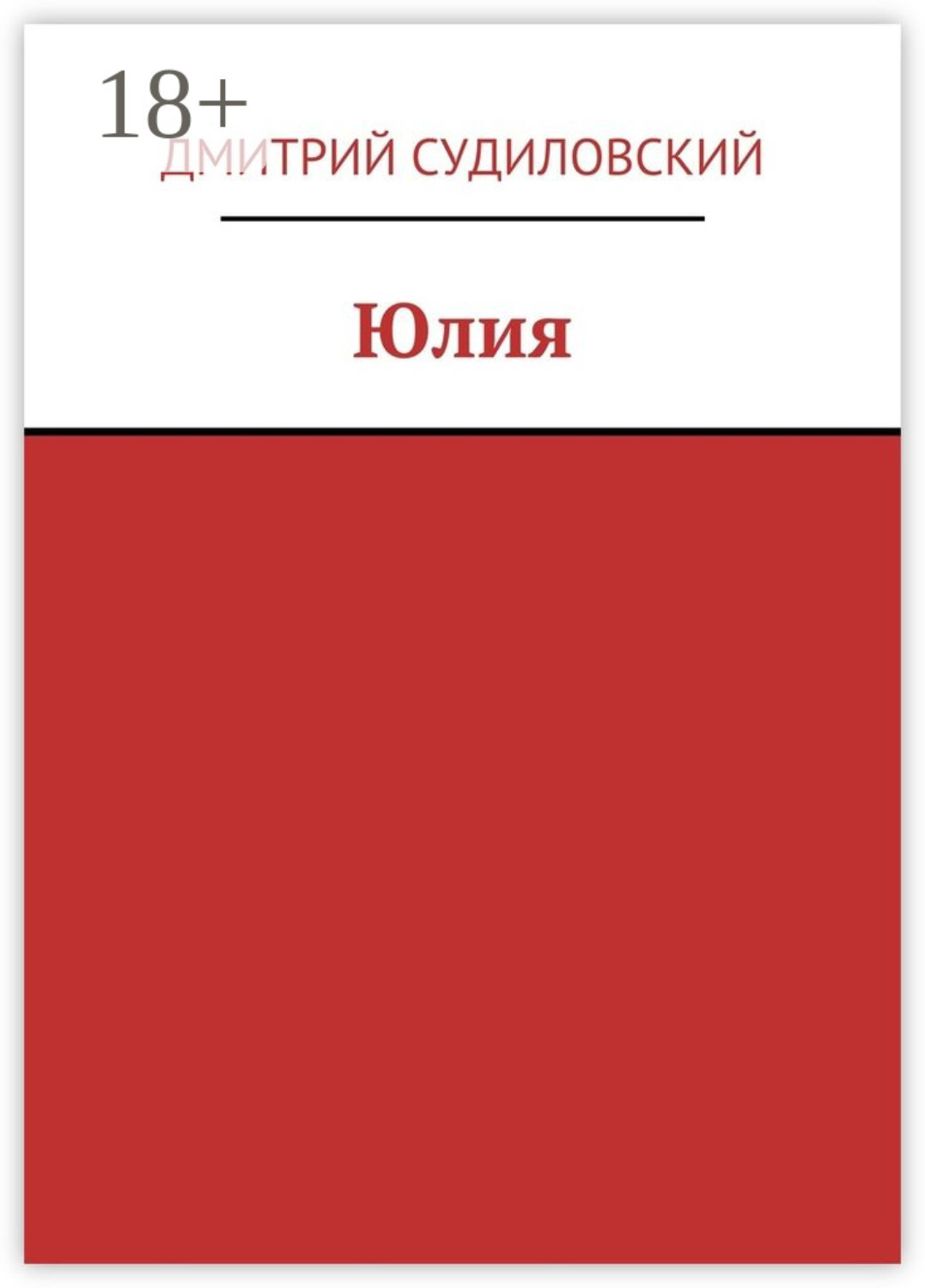 Обложка книги «Юлия»