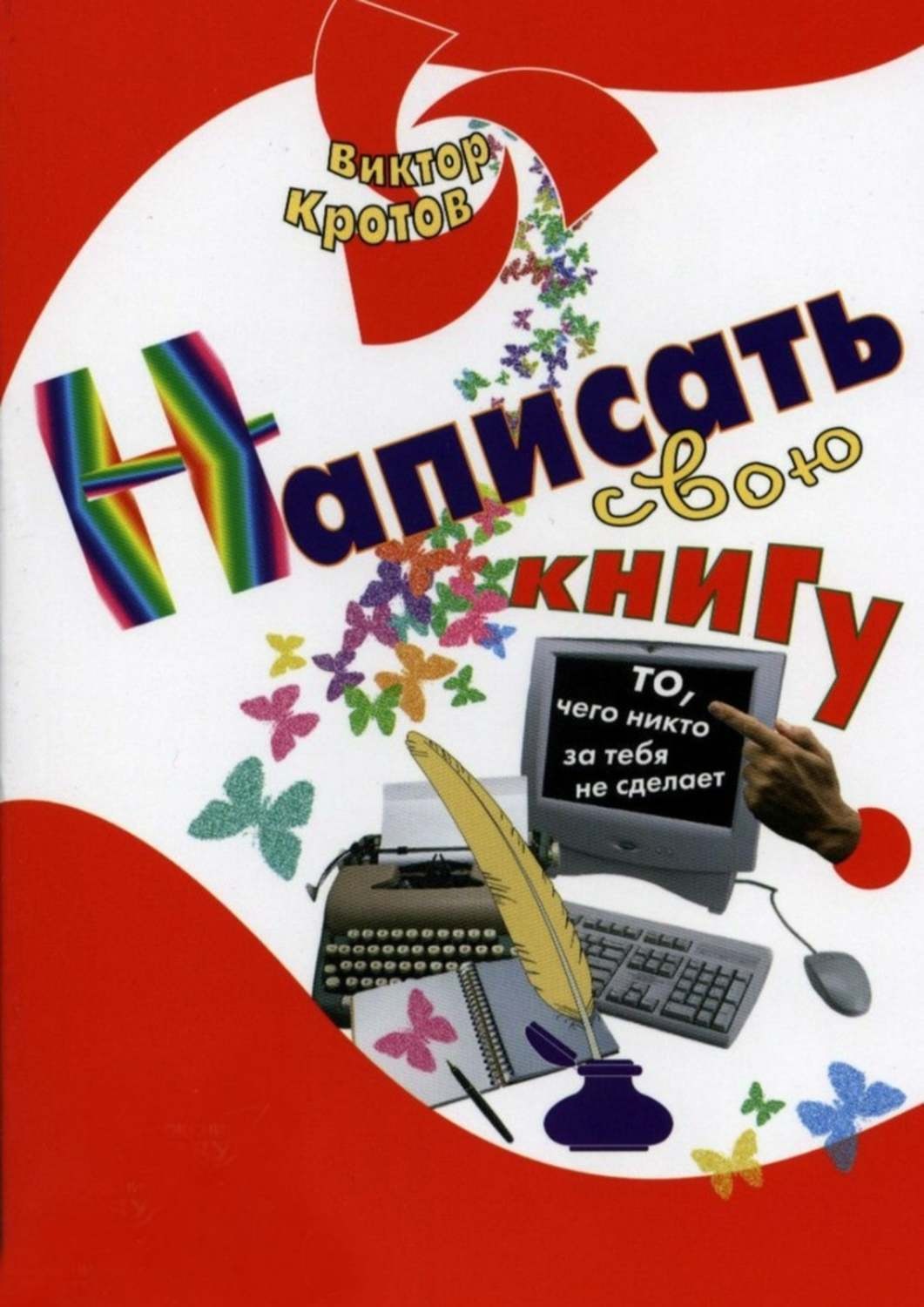 Обложка книги «Написать свою книгу. То, чего никто за тебя не сделает»