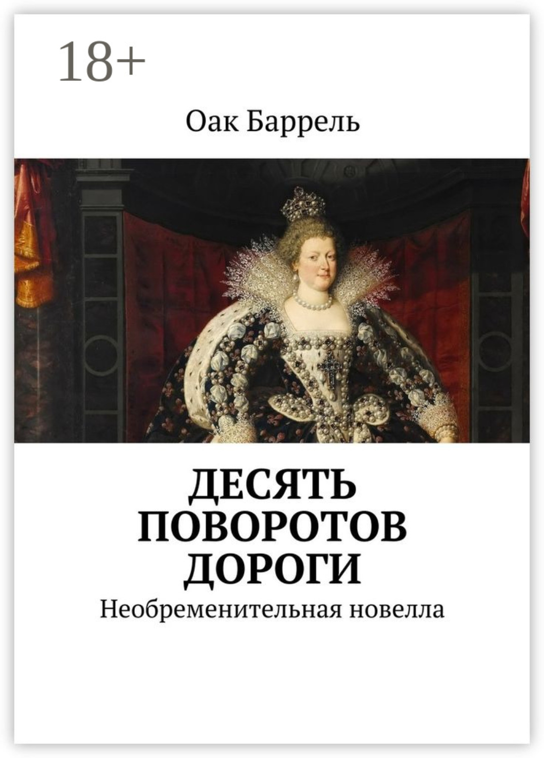 Обложка книги «Десять поворотов дороги. Необременительная новелла»