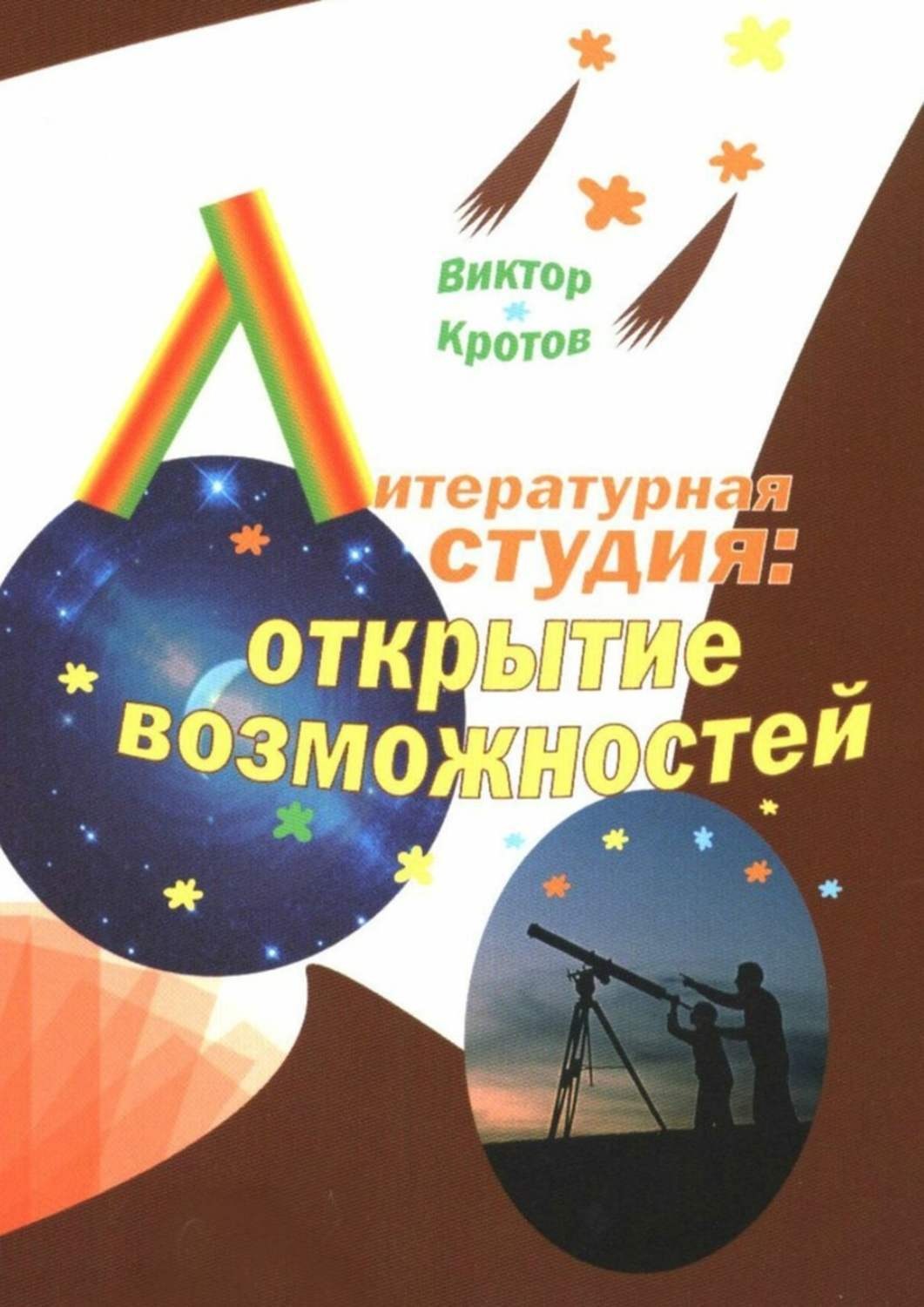 Обложка книги «Литературная студия: открытие возможностей»