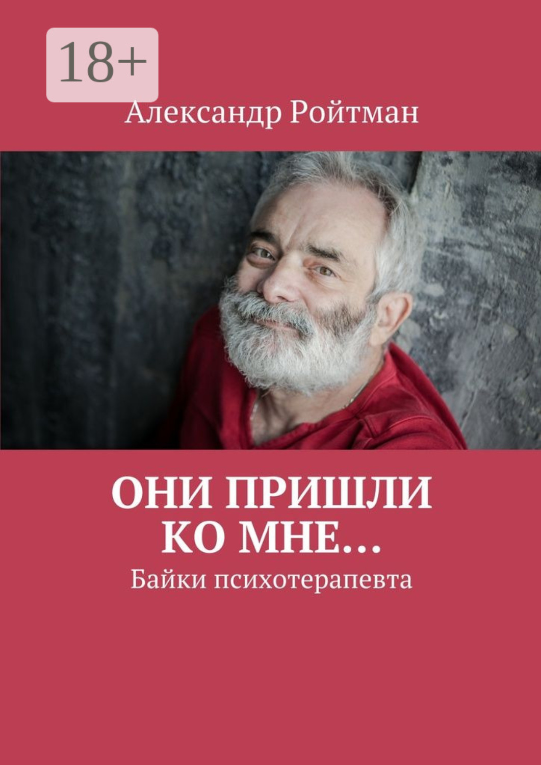 Обложка книги «Они пришли ко мне… Байки психотерапевта»