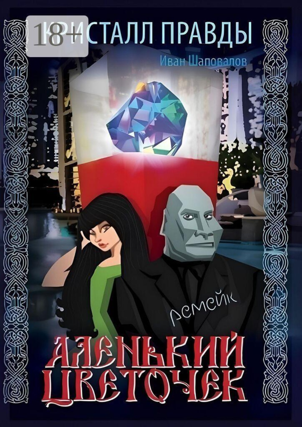 Обложка книги «Кристалл Правды»