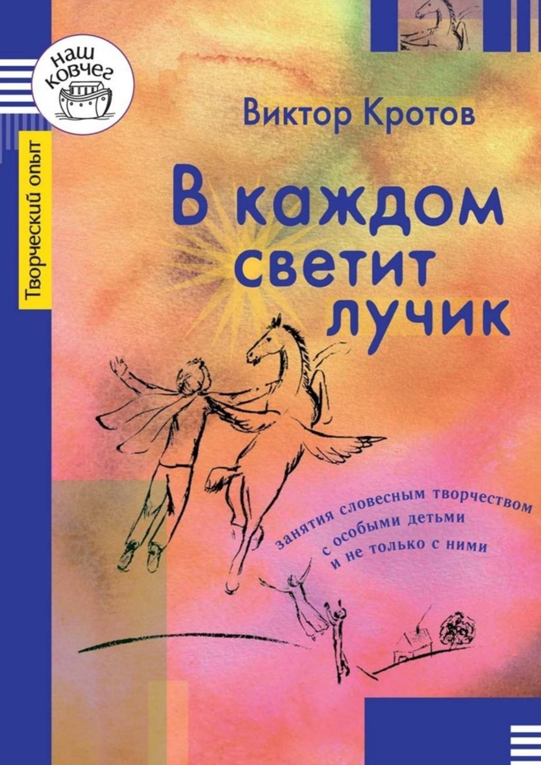 Обложка книги «В каждом светит лучик. Занятия словесным творчеством с особыми детьми и не только с ними»