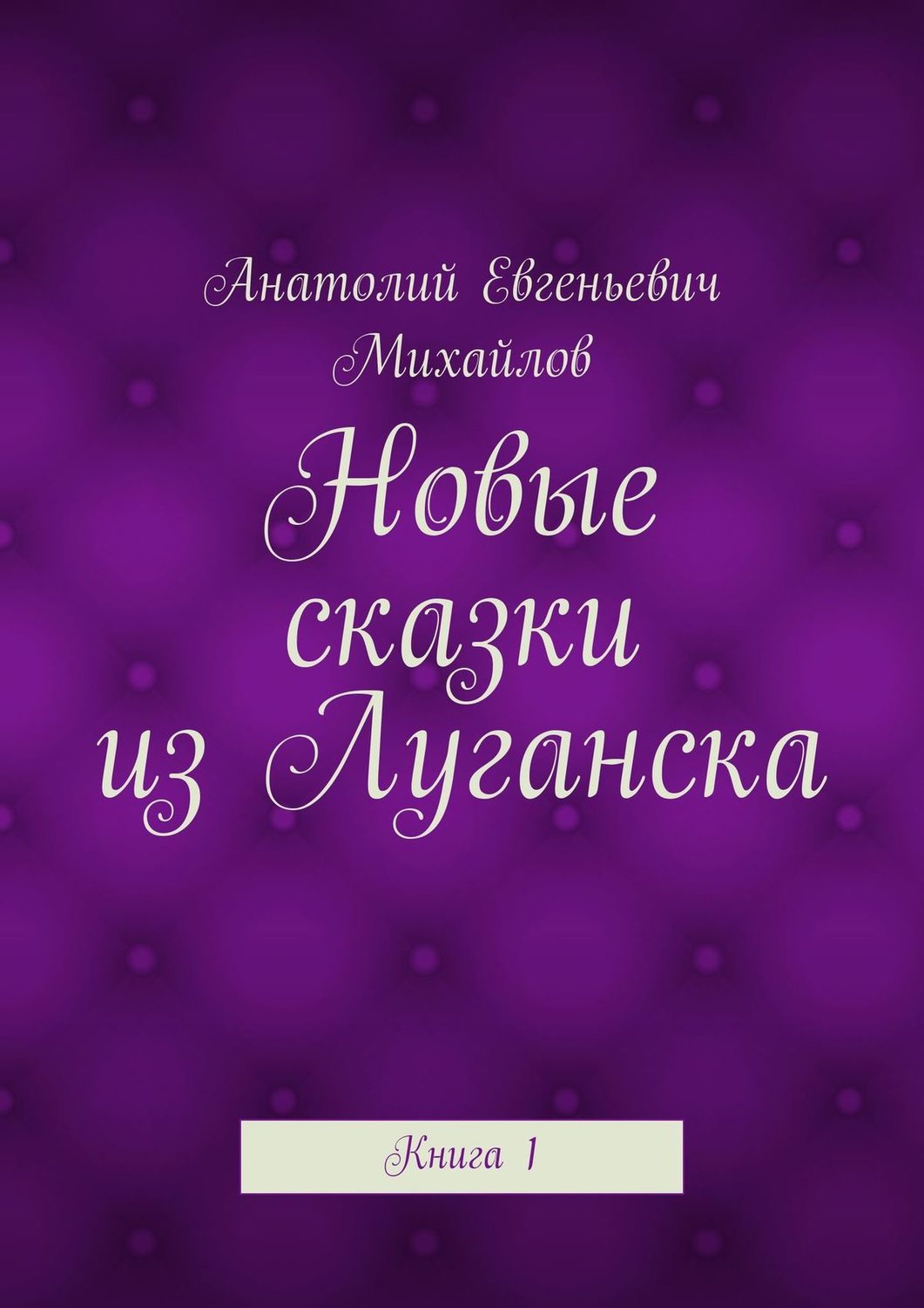 Обложка книги «Новые сказки из Луганска. Книга 1»