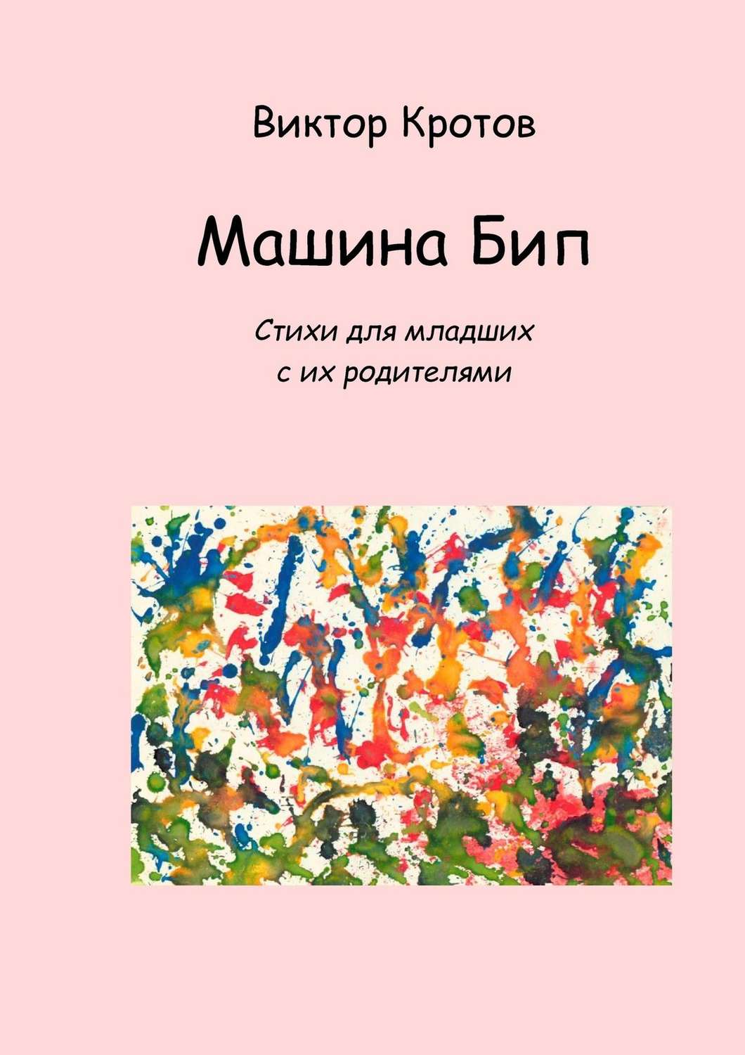 Обложка книги «Машина Бип. Стихи для младших с их родителями»