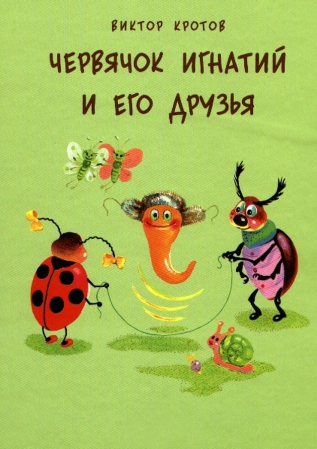 Обложка книги «Червячок Игнатий и его друзья. 20 сказочных историй»