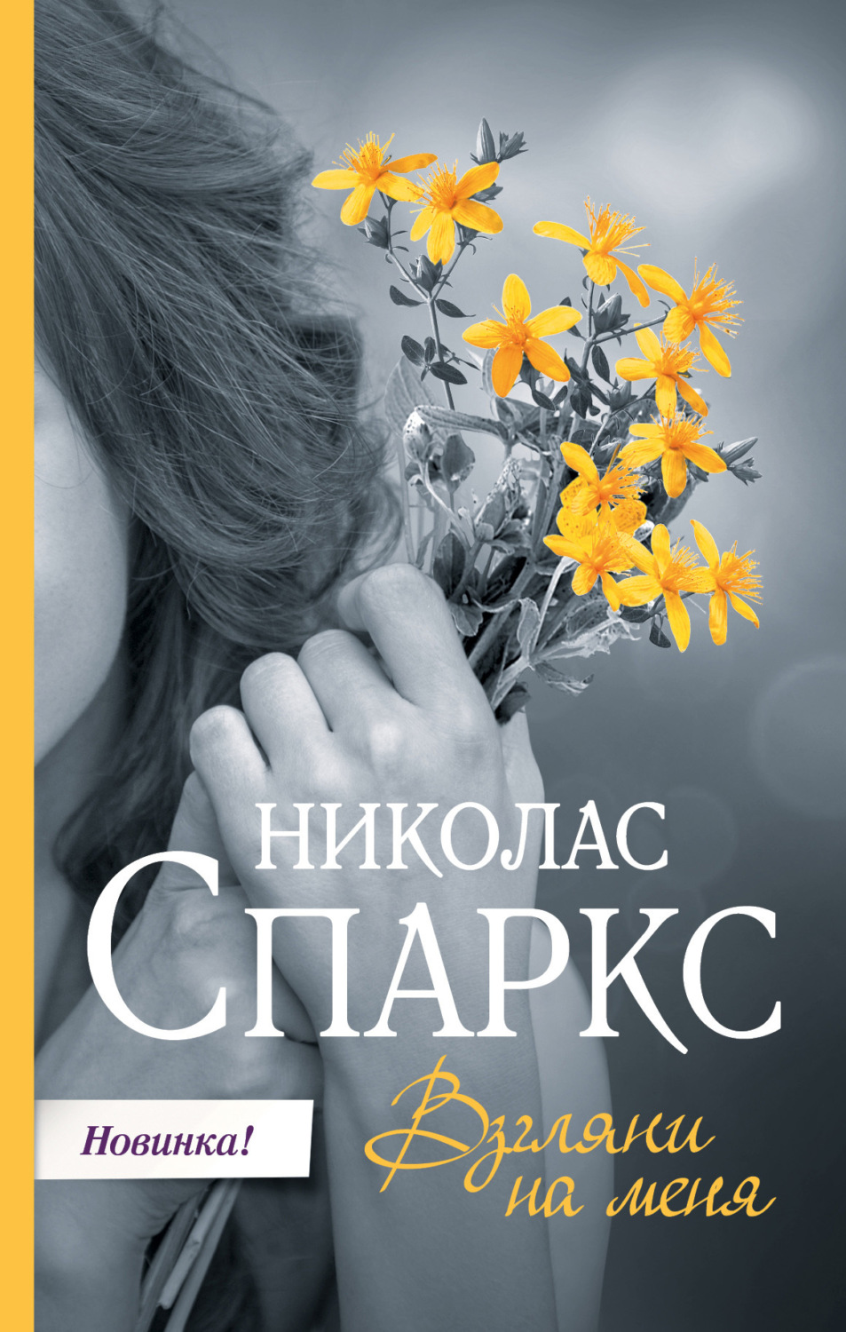 Обложка книги «Взгляни на меня»